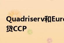 Quadriserv和Eurex Clearing将推出证券借贷CCP
