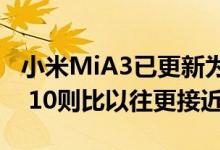 小米MiA3已更新为9月补丁而Mi9TAndroid 10则比以往更接近