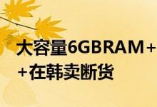 大容量6GBRAM+128GBROM版GalaxyS8+在韩卖断货