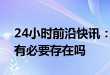 24小时前沿快讯:核酸检测公司何去何从还有必要存在吗
