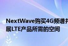 NextWave购买4G频谱并关闭其2G服务将为AT＆T提供扩展LTE产品所需的空间