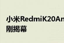 小米RedmiK20AnTuTu分数和个性化封面刚刚揭幕