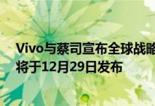 Vivo与蔡司宣布全球战略长期合作伙伴关系Vivo X60系列将于12月29日发布