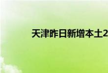 今日快讯：天津昨日新增本土2+327 天津疫情防控措施