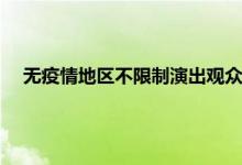 今日快讯:无疫情地区不限制演出观众人数 北京多家剧院恢复线下营业