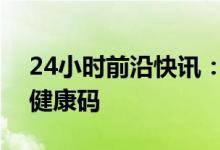 24小时前沿快讯：北京抗原检测怎么上传到健康码