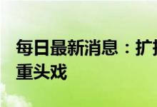 每日最新消息:扩投资 促消费仍是2023年的重头戏