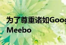 为了尊重诸如Google登录之类的举措将放弃Meebo