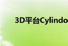 3D平台Cylindo聚焦于自动内容创建
