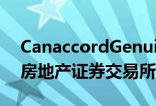 CanaccordGenuity是最新的做市商在国际房地产证券交易所现场直播