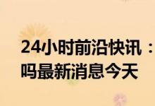 24小时前沿快讯：重庆快递现在恢复正常了吗最新消息今天