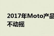 2017年Moto产品线全曝光模块化旗舰之路不动摇