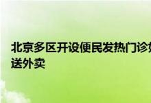 今日快讯：北京多区开设便民发热门诊如何就诊 北京多区倡议大家有空都来送外卖