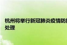 今日快讯：杭州将举行新冠肺炎疫情防控工作新闻发布会 杭州阳性人员怎么处理