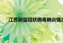 今日快讯：江苏新型冠状病毒肺炎情况 非必要不做核酸江苏多地提醒