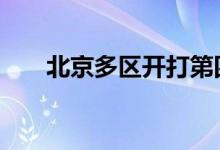 今日24时快讯：北京多区开打第四针 加强针最新通知