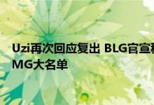 Uzi再次回应复出 BLG官宣称Yagao正式加入 2023LPL春季赛OMG大名单