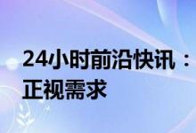 24小时前沿快讯：媒体评抢占县城退烧药:应正视需求