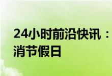 24小时前沿快讯：河南:至3月底 卫健系统取消节假日
