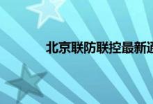 今日快讯：北京联防联控最新通告 有三种人不易染新冠