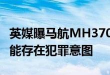 英媒曝马航MH370失联调查新猜测 飞行员可能存在犯罪意图