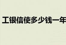 工银信使多少钱一年(工银信使是什么意思)