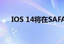 IOS 14将在SAFARI中包含内置翻译器