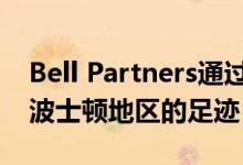 Bell Partners通过塞勒姆公寓社区收购扩大波士顿地区的足迹