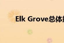 Elk Grove总体规划中的新住宅社区