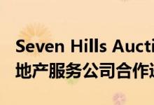 Seven Hills Auctions将与KnowAtlanta房地产服务公司合作进行拍卖