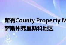 所有County Property Management都将服务扩展到德克萨斯州弗里斯科地区