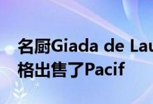 名厨Giada de Laurentiis以700万美元的价格出售了Pacif