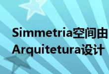 Simmetria空间由Belotto Scopel Tanaka Arquitetura设计