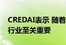 CREDAI表示 随着前景看好 合并对于房地产行业至关重要