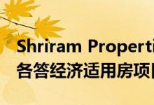 Shriram Properties与KIAHF合作开展加尔各答经济适用房项目
