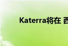 Katerra将在 西亚打造经济适用房