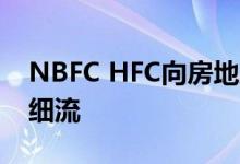 NBFC HFC向房地产行业提提供的资金trick细流