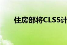 住房部将CLSS计划延长至2020年3月