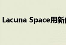 Lacuna Space用新的LEO卫星监测温室气体