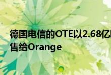 德国电信的OTE以2.68亿欧元的价格将罗马尼亚固定部门出售给Orange