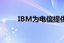 IBM为电信提供商推出混合云架构
