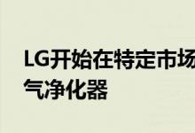 LG开始在特定市场推出其Puricare可穿戴空气净化器