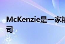 McKenzie是一家精品设计建造和定制加工公司