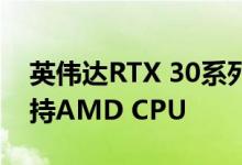 英伟达RTX 30系列移动GPU将于1月上市支持AMD CPU