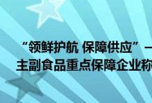 “领鲜护航 保障供应”——光明乳业领鲜物流荣获上海市主副食品重点保障企业称号