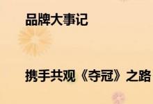 品牌大事记||携手共观《夺冠》之路,痘博士与女排精神共奋进!