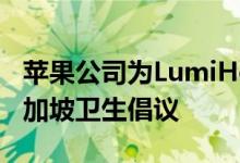 苹果公司为LumiHealth制作的广告促进了新加坡卫生倡议