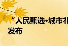 “人民甄选·城市礼物”杭州站品牌评选榜单发布