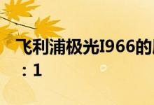 飞利浦极光I966的屏幕对比度更是高达1500:1