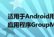 适用于Android用户的Microsoft消息传递应用程序GroupMe更新